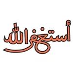 تستغل اللهوأتوب إليه