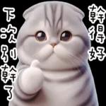 折耳貓貓 ❤ 給你一個讚 ❤