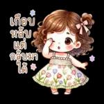 น้องฟรายเดย์: วันแสนสนุก สดใส