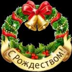 с РОЖДЕСТВОМ!