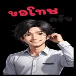 ได้
เลย