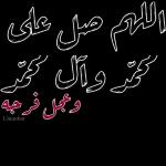 اللهم صل وسلم
على نبينا وحبيبنا