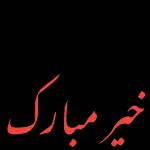 خیر مبارک