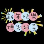 聖誕節&新年快樂