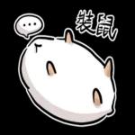 倉鼠慕吉-諧音鼠貼圖