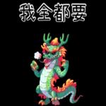 龍龍聯萌_噗龍共