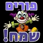 Purim Sameach
