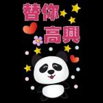 實用大貼圖- 可愛貓熊
