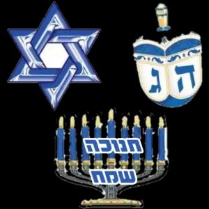 ה ג חנוכה שמה - getsticker.com