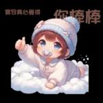 雲の上のベイビーご成功を祈ります