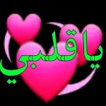 نور عيوني أنت