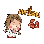 ฉันอยากนอนลงตรงๆ