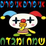 Purim Sameach