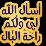 اللهم ألبسه ثوب الصحة والعافية عاجلًا غير آجل يا أرحم الراحمين