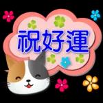 祝好運