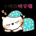 小咪_專屬姓名貼