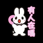 兔兔糖果