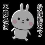 一只強烈無力的兔子 2