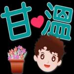 可愛男孩 超實用日常生活用語