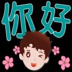 可愛男孩 超實用日常生活用語