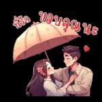 ที่รัก : บอกรักทุกวัน