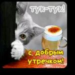 утро доброе