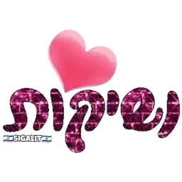 הכל בסדר גמור 