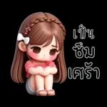 น้องสายน้ำ โซคิวท์