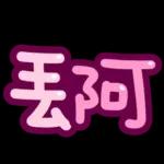 台灣國語❤超大字1