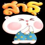 สม
หนา
แบร่