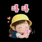 可愛女友專用貼圖