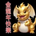 新年快樂，龍年