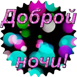 доброй ночи