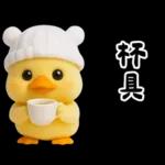 萌鴨諧音梗嗆人