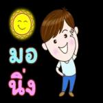 อย่าล้อเล่น กับประจบ