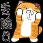 丟臉