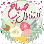 التحيات