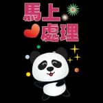 實用大貼圖- 可愛貓熊