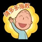 櫻桃小丸子 歡樂家族