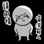 你是很閒逆！洗洗睡吧