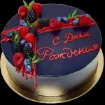 С ДНЁМ РОЖДЕНИЯ!