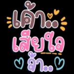 ไม่เป็นไร...