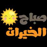 صباح الخير