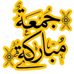 جمعة مباركة