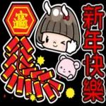 新年快樂，財源廣進！