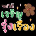คำน่ารักสวัสดีปีใหม่