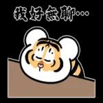 二虎的逗趣日常：我好无聊