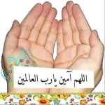 اللَّهُمَّ آمِينَ يَا رَبَّ الْعَالَمِينَ