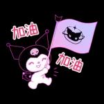 Kuromi征服世界計畫