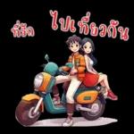 ที่รัก : บอกรักทุกวัน